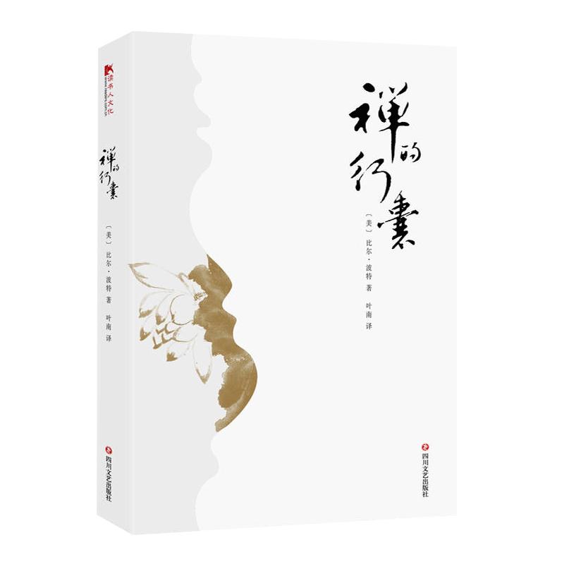 【读书人】禅的行囊 比尔波特著文学随笔 可搭配空谷幽兰寻人不遇书彩云之南丝绸之路 中国文学传统文学当现代文学散文畅销书籍