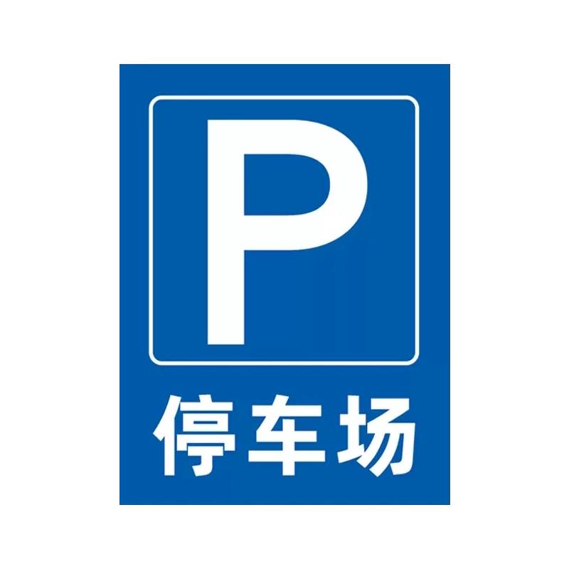 停车场指示牌铝板收费公示牌反光