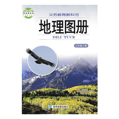 星球版七年级上册地理图册