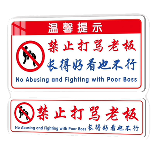 亚克力禁止打骂老板提示牌长的好看也不行搞笑警示标语定制酒吧餐厅港风室内装饰墙贴牌定制搞笑文字玻璃门贴