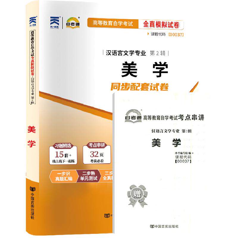 自考通试卷00037美学真题2027年自学考试汉语言文学自考本教材大专升本科专科套本教材复习资料成人自考成教成考