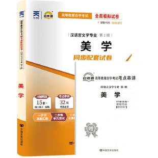 自考通试卷00037美学真题2026自学考试汉语言文学自考本教材大专升本科专科套本教材复习资料成人自考成教成考