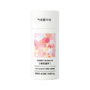 气味图书馆护衣留香珠樱花盛开凉白开初熟茉莉持久留香除菌除螨