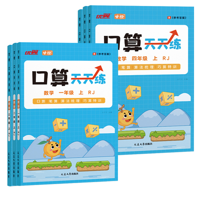 2025秋优翼新领程甘橙口算天天练