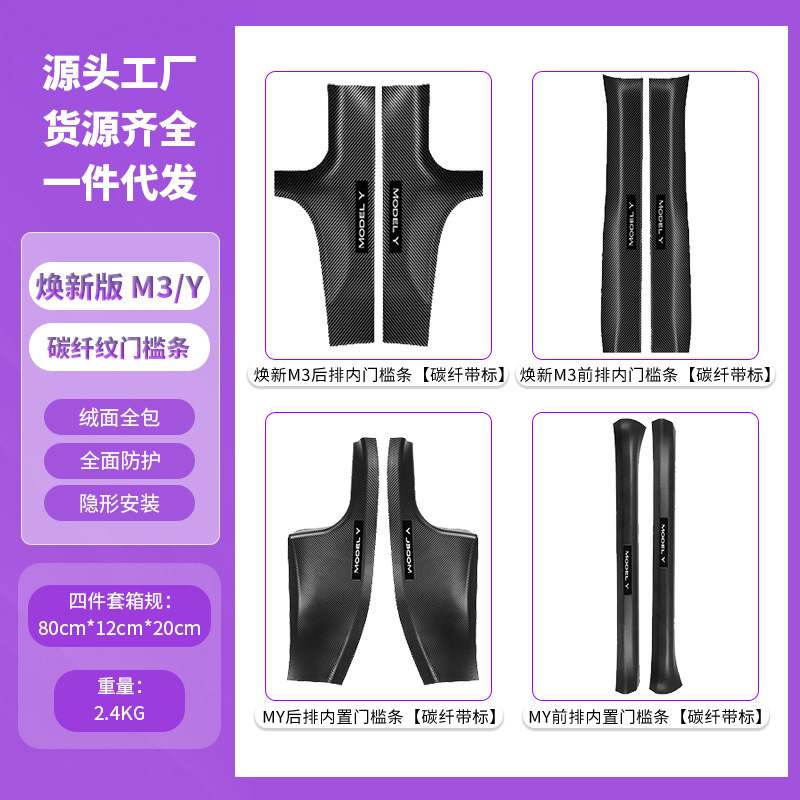 适用于特斯拉门槛条焕门槛纹配件踢护板新版防碳批发条纤Model3/Y