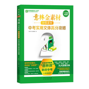 意林旗舰店意林金素材分级素材 中考实用文体高分攻略 8年级初二 2024年全新升级 助力中考 意林官方
