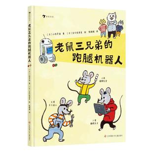 浪花朵朵正版现货 老鼠三兄弟的跑腿机器人 3岁+ 分工合作 培养积极乐观成长型思维 编程思维启蒙绘本 后浪童书