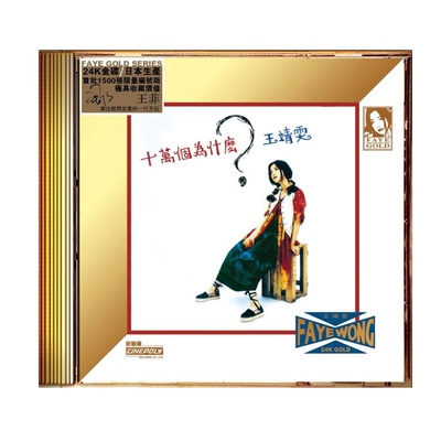 现货正版 王靖雯 王菲专辑 十万个为什么 24K GOLD CD唱片 限量版