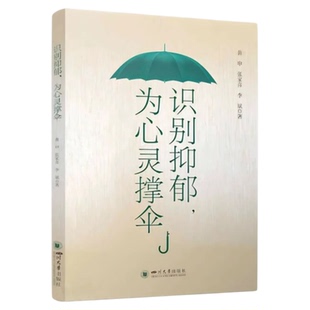 识别抑郁为心灵撑伞 四川大学出版社 情绪低落成年中小学生青春期入职产后不良心理情绪 量表评估问卷调查自己自查教学医生护士书