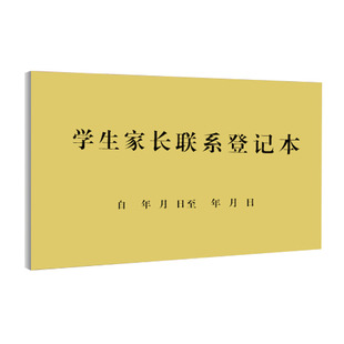 学生家长联系登记本 档案记录表信息册培训班驾校学校管理薄名册