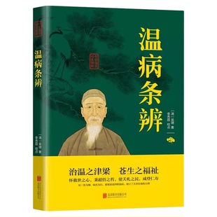温病条辨 中医四大名著经典全套中医基础理论全集正版原著白话版伤寒杂病论张仲景讲义白话解教材医学类书籍