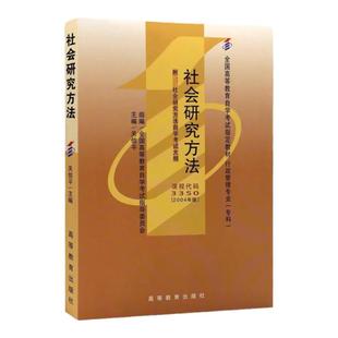 成人自考03350社会研究方法自考教材附考试大纲关信平2004年版高等教育出版社9787040135237自学考试试卷自考真题一考通题库2026