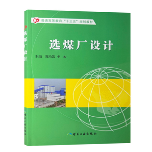 选煤厂设计 普通高等教育十三五规划教材 煤炭高等院校矿物加工工程专业教学用书 9787502050382 煤炭工业出版社