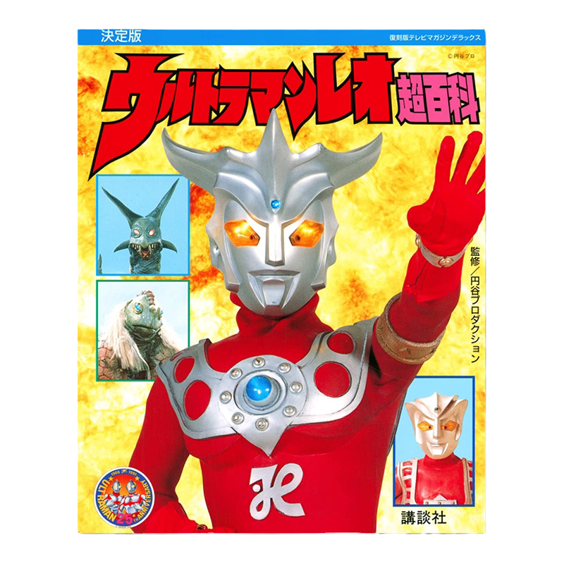 日文原版雷欧奥特曼超百科