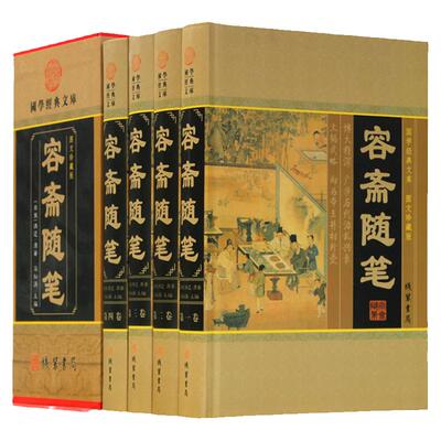 容斋随笔 全套正版 洪迈著 文白对照 中国古代随笔/历史事件人物评论/史料典章 中华线装书局 全套精装16开四册