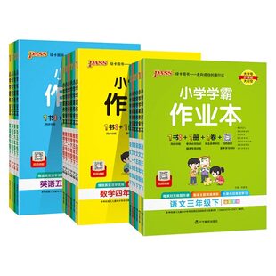 2026小学学霸作业本pass绿卡一二三四五六年级上下册语文数学英语科学道法人教青岛版课时做业本同步训练习册天天练计算口算沪教