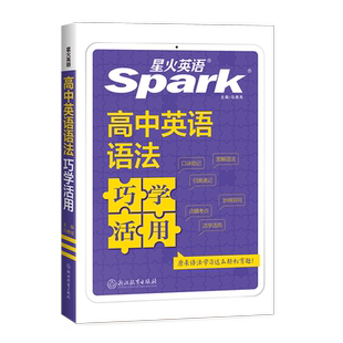 2025版星火Spark高中英语语法巧学活用图解语法口诀助记归类速记妙辨异同点睛考点活学活用高一高二高考语法大全专项强化提升