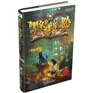 当当网正版童书 墨多多谜境冒险全套 30册阳光版奇迹通天塔第二季系列黑雾侏罗纪进级版神秘的金丝嫁衣