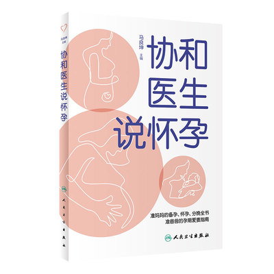 协和医生说怀孕 马良坤主编9787117326940人民卫生出版社大众健康科普书籍不孕不育症准妈妈准爸爸孕前准备育儿百科知识