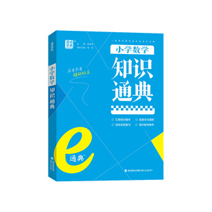 2026通成学典小学语文数学英语知识通典通用版 小学生一二三四五六年级小升初资料包大集结基础知识大全工具书 专项思维训练全套