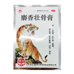 白泉牌 麝香壮骨膏10片风湿痛关节痛腰痛神经痛扭伤挫伤