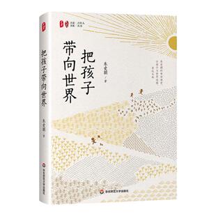 把孩子带向世界 大夏书系 点灯人丛书 朱爱朝的母语课堂 小学语文教师课堂教学范本 精装 华东师范大学出版社