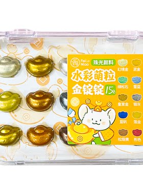 飞乐鸟萌粒15色珠光水彩颜料