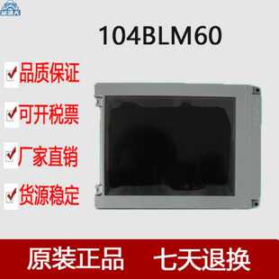议价直销液晶屏104BLM60  价格商谈适用