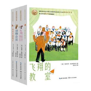 凯斯特纳精品集全4册 动物会议+5月+埃米尔擒贼记+飞翔的教室儿童文学小说书长江文艺老师推荐阅读寒暑假课外阅读小学生阅读