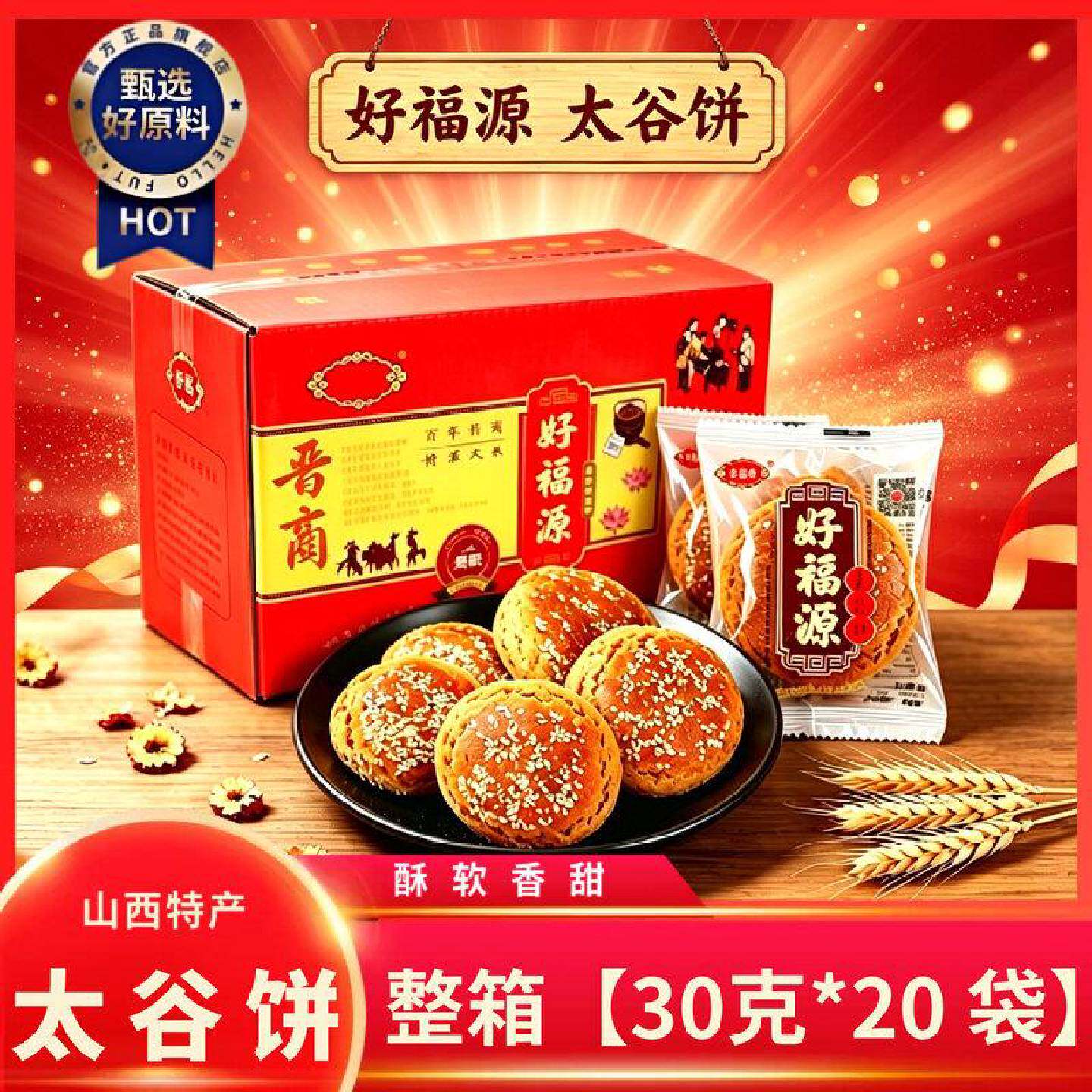 山西特产好福源太谷饼原味红枣味30g*20袋独立小袋传统糕点零食