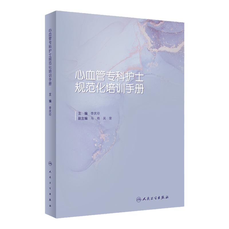 心血管专科护士规范化培训手册人卫新版北协和心内科护理培训三基