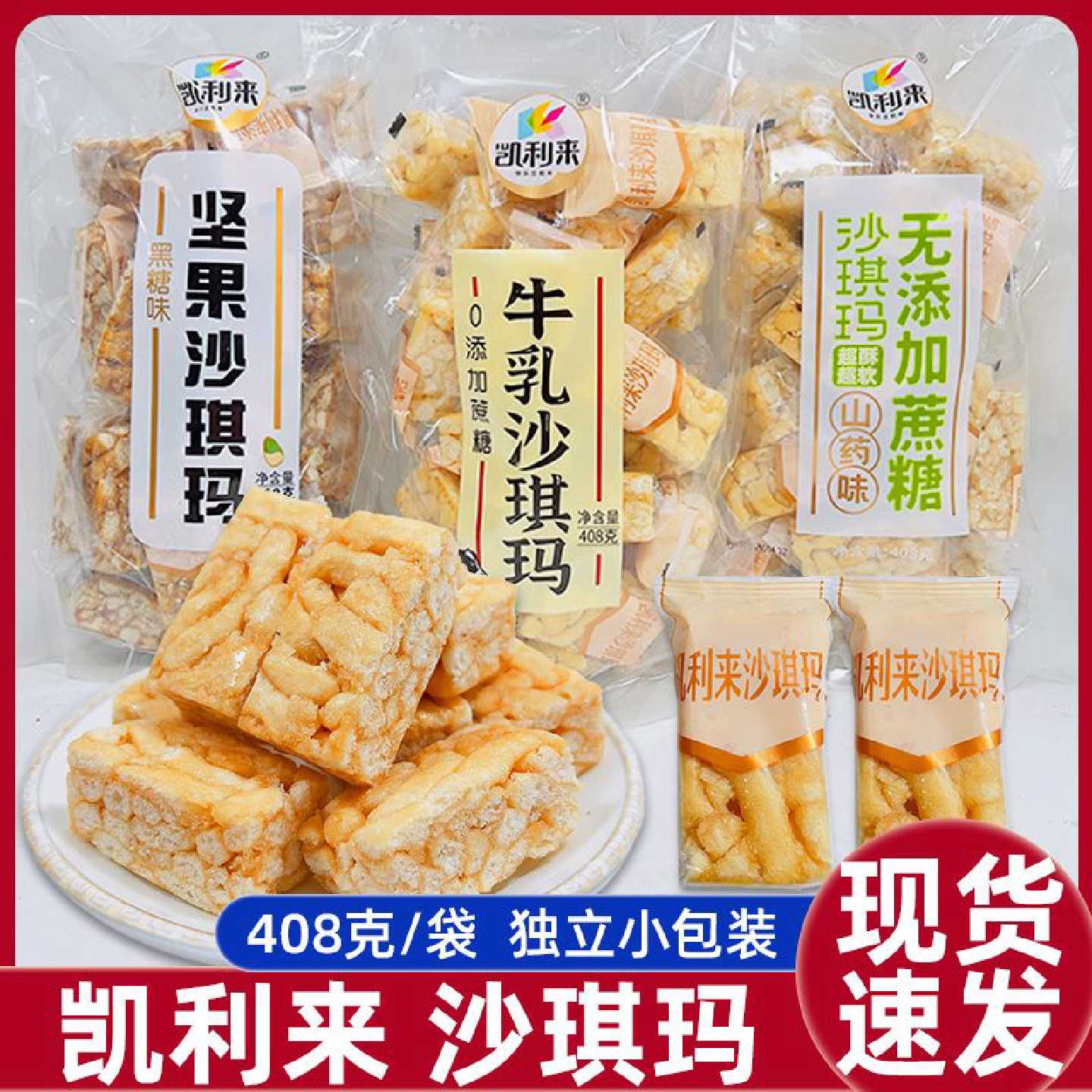 凯利来沙琪玛408克牛乳味山药味黑糖味早餐下午茶点心代餐小零食