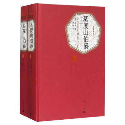 【精装书籍珍藏版正版】基度山伯爵 2册 大仲马代表作被认为通俗小说中的典范 多次翻拍成电影 小说畅销书 经典 人民文学出版社