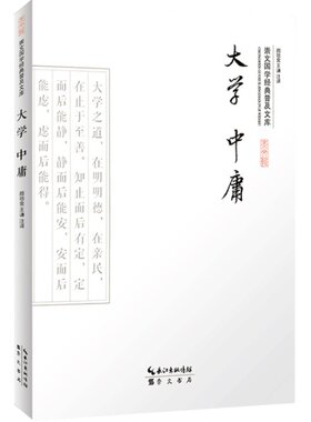 大学中庸 中庸正版 中庸 四书五经之大学中庸 国学经典 儒家经典读本 原文+注释+译文 曾参著大学 子思著中庸中华经典解读系列