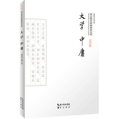 大学中庸 中庸正版 中庸 四书五经之大学中庸 国学经典 儒家经典读本 原文+注释+译文 曾参著大学 子思著中庸中华经典解读系列