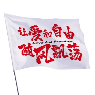 旅游旗帜户外登山旗定制满怀热爱旗武功山红旗爬山旗定做我梦寐以求是真爱和自由可是妈妈人生是旷野登山旗帜