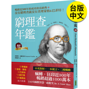 【预售】穷理查年鉴．精华珍藏版（经典长销╳全新增订）：没有穷理查，就没有查理蒙格＆巴菲特 台版繁体中文 穷查理宝典查理芒格