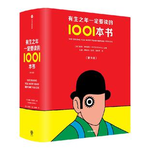 【赠帆布包】有生之年一定要读的1001本书（第9版） 彼得伯克赛尔主编 诺奖文学清单控 1000多部文学经典 中信出版社图书 正版