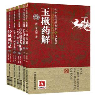正版 古中医传承书系之方药篇全套5本 经证证药录+玉楸药解+长沙药解+彭子益评注四圣心源+伤寒论类方汇参李可批注版