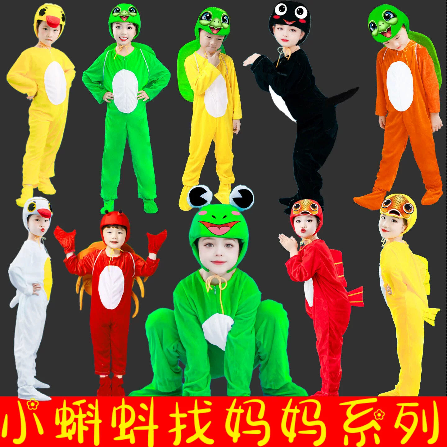 小蝌蚪找妈妈儿童动物演出小青蛙乌龟鸭子鱼螃蟹舞蹈道具表演服装