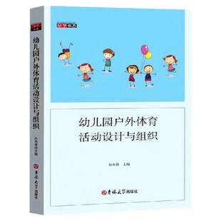 幼儿园户外体育活动设计与组织 体育智能课程游戏趣味案例参考 学前教育幼儿园教师指导用书教学参考资料教育理论教师用书