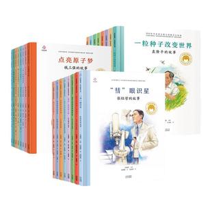 共和国的脊梁科学家绘本全套24册精装中国名人传记杂交水稻之父袁隆平一粒种子改变世界钟南山屠呦呦钱学森3-6-9岁儿童红色故事书