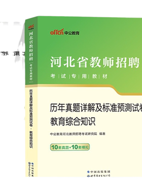 中公河北教育综合知识历年真题