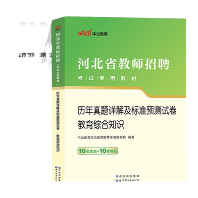 中公河北教育综合知识历年真题