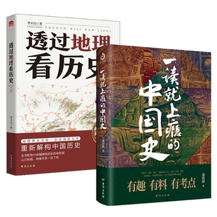 新版 全2册 透过地理看历史+一读就上瘾的中国史全套 李不白/著 中国历史上下五千年 温伯陵 著 粗看爆笑细看有料的中国史历史事件