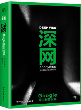 深网Google搜不到的世界