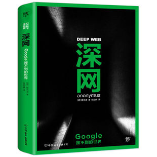 深网 Google搜不到的世界 揭秘互联网暗网 秘密黑暗的隐秘世界暗网底层 中国友谊出版公司 凤凰新华书店旗舰店