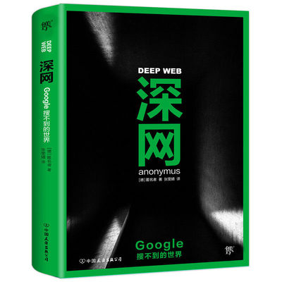 深网Google搜不到的世界