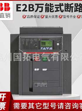 议价ABB框架式断路器E2B2000R2000 PR122/P-LSI FHR 3P/4P NST一