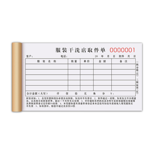 【干洗店专用】洗衣店取衣单二联定制干洗专用票据手写鞋店领货领取收款收据洗衣服单据领衣证收货开票记账本